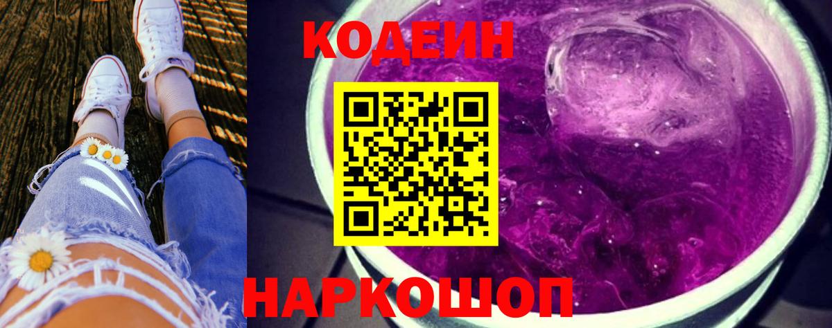 Codein Purple Drank  Вход с VPN  Полевской  Codein Purple Drank 